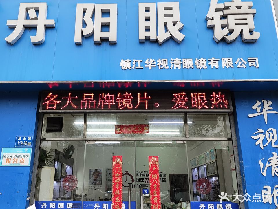 丹阳眼镜(龙山路店)
