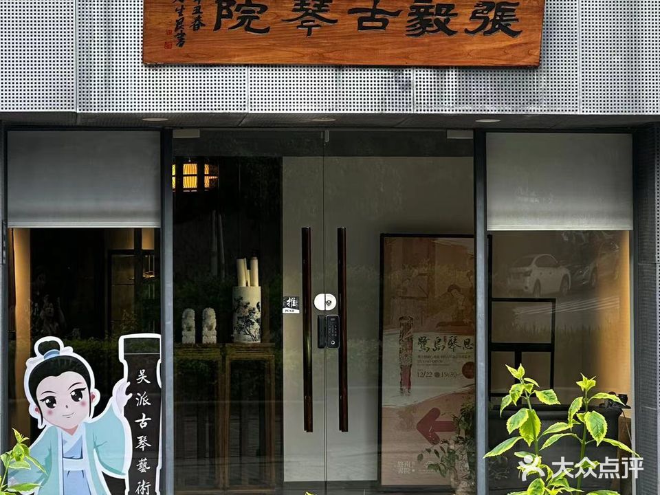 张毅古琴院(会展校区)