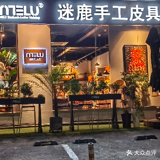迷鹿手工皮具