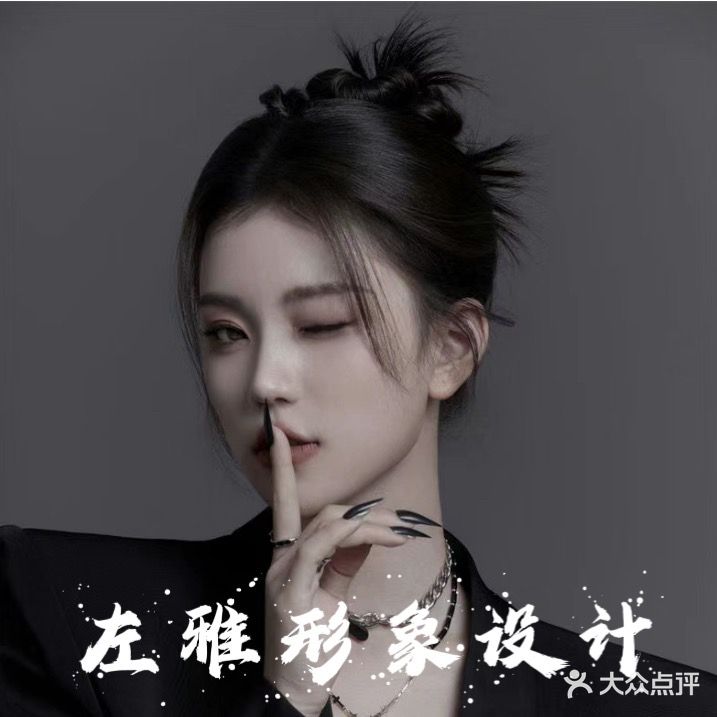 左雅形象设计(家天下店)