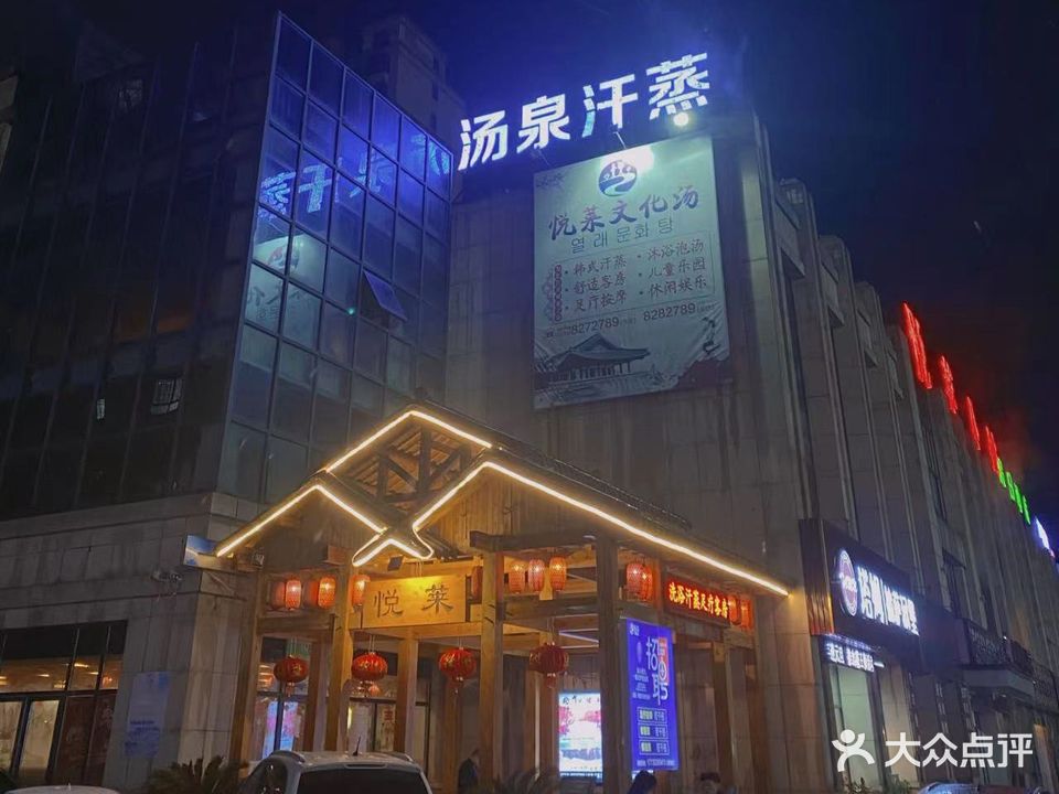 越莱汤泉汗蒸(潜山店)