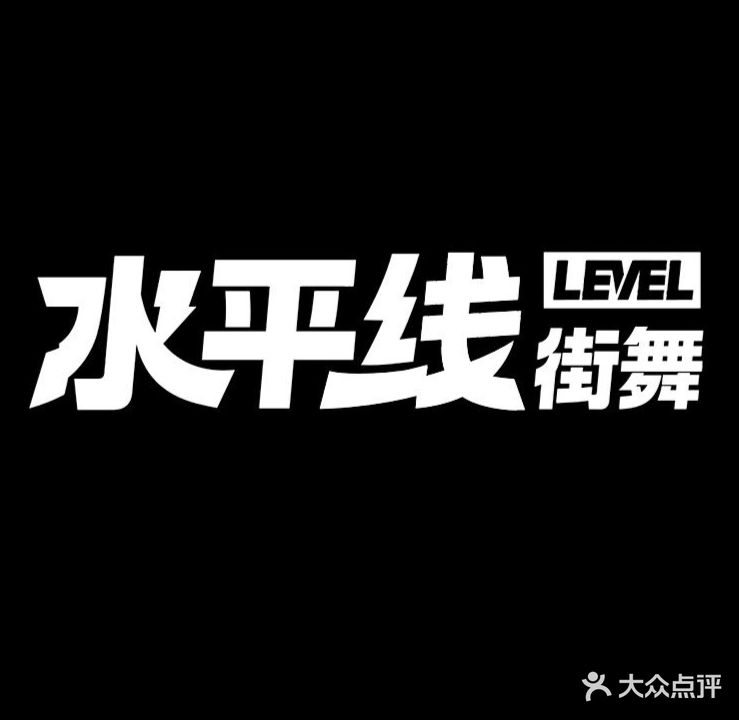 LEVEL水平线街舞(中央城店)