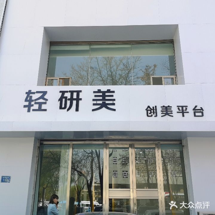 轻妍美高定美学(盛世家园店)