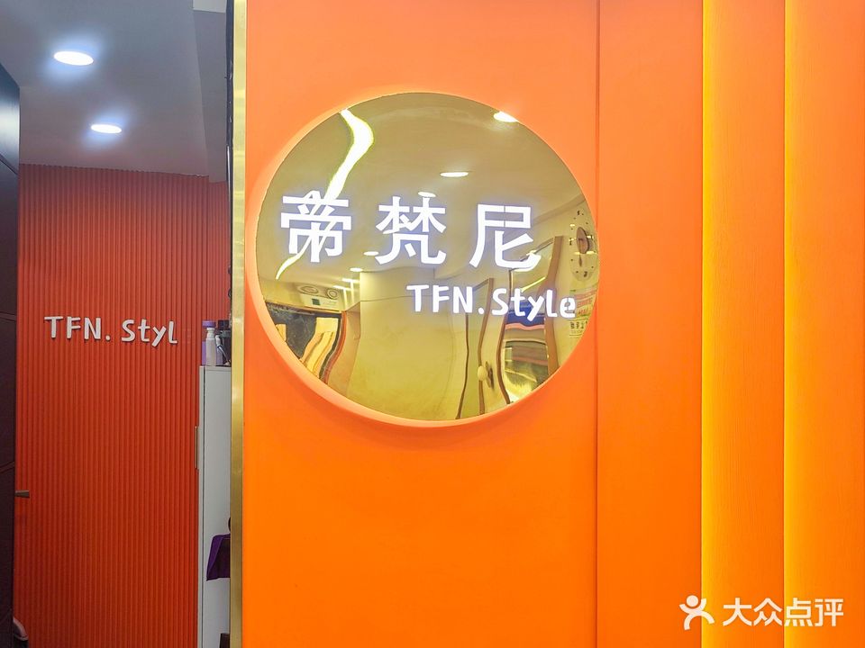 帝梵尼造型