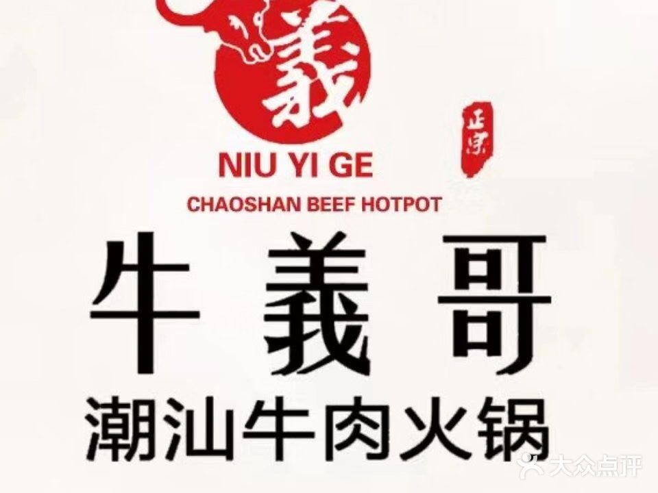 牛义哥潮汕牛肉火锅(万湖汇店)