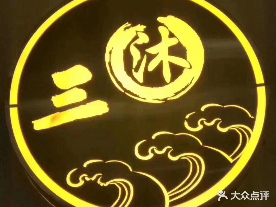 三沐足疗