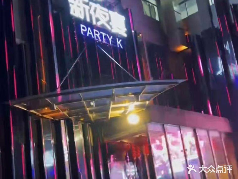 新夜宴PARTY·K