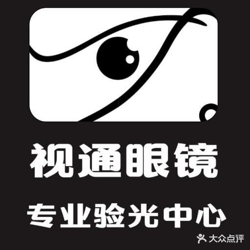 视通眼镜(万象城店)