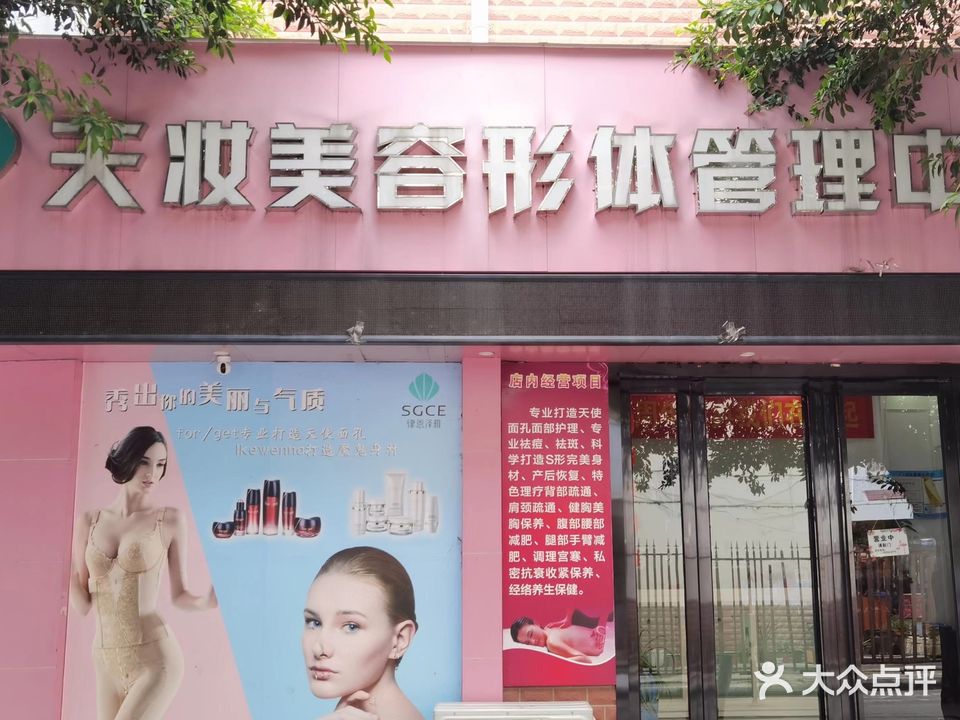 天妆美容形体管理中心