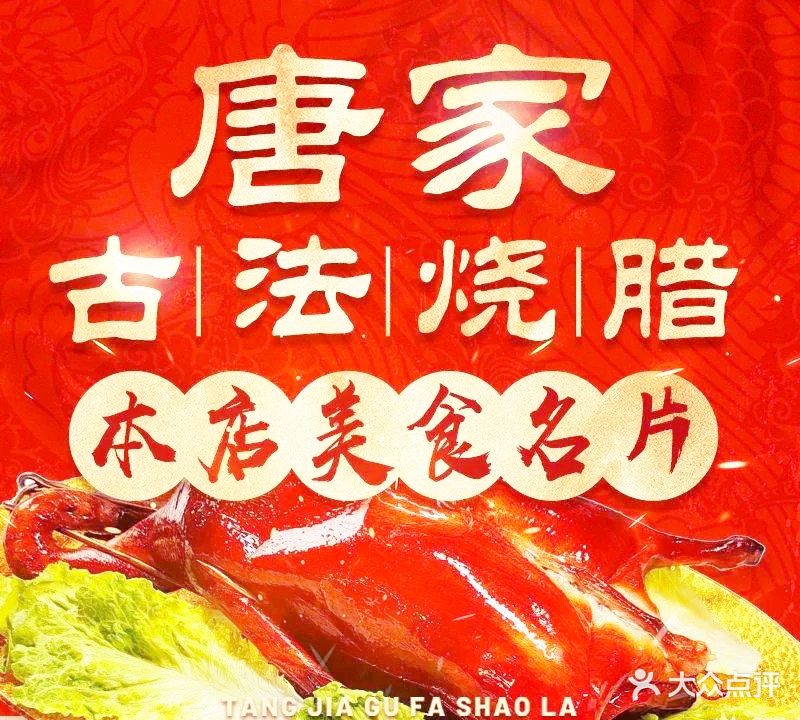 唐家古法烧腊研究所(高新店)