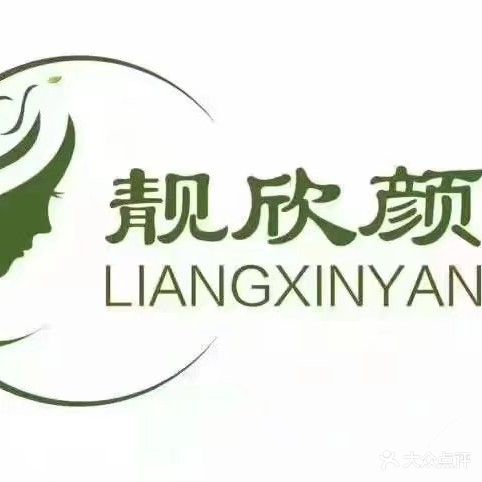 靓欣颜专业祛痘美容院