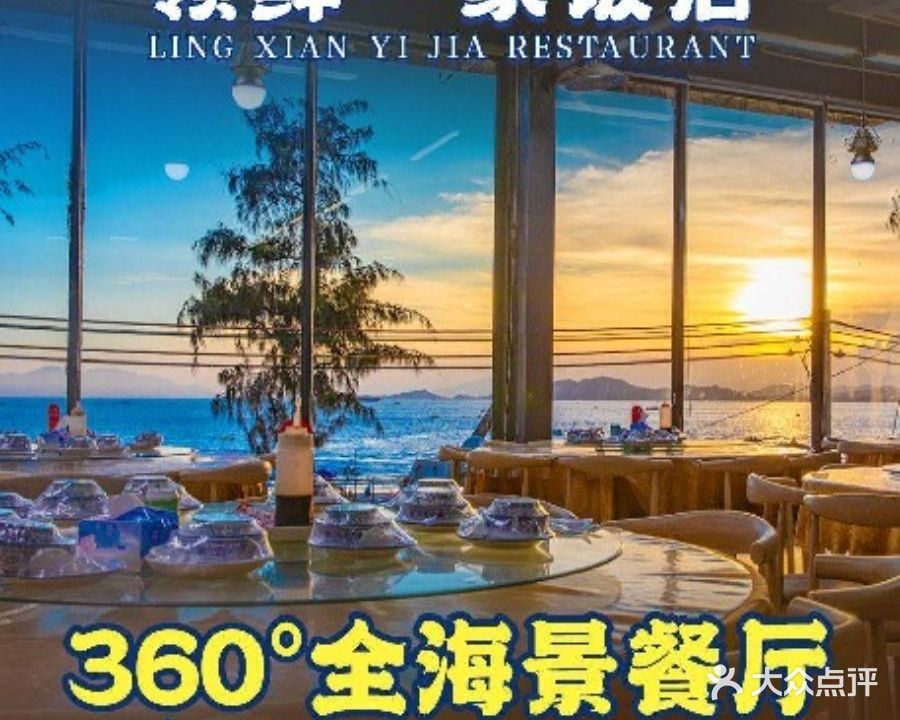 领鲜一家饭店(沙滩全海景一号店)