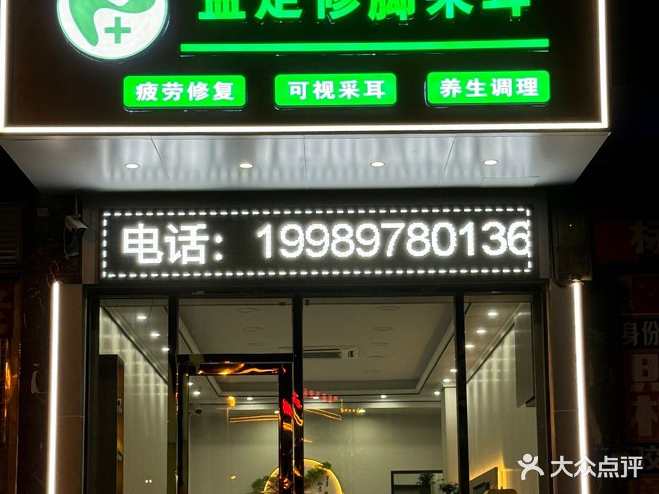 益足修脚采耳