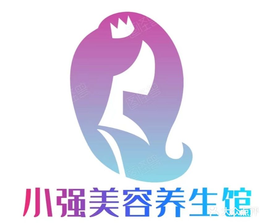 小强美容养生馆