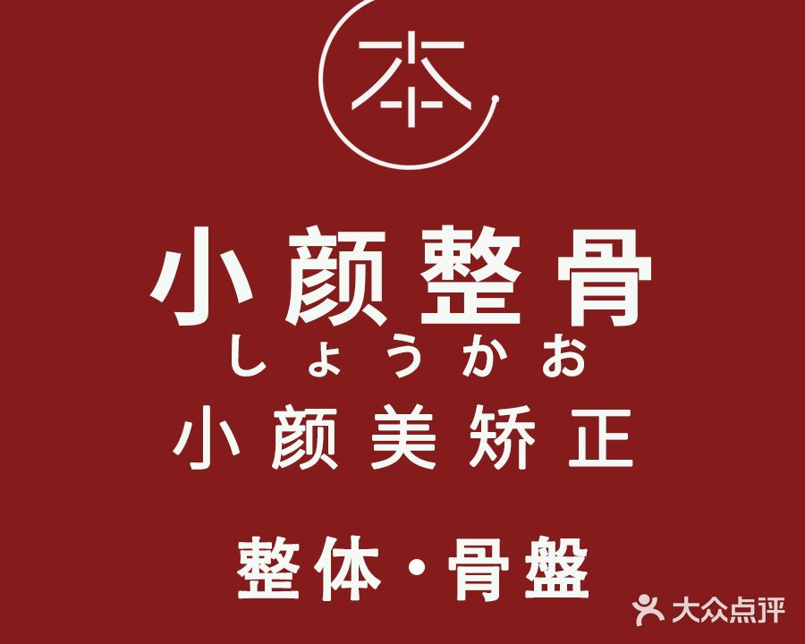 本·慕小颜整骨美容サロン本·目(新街口店)