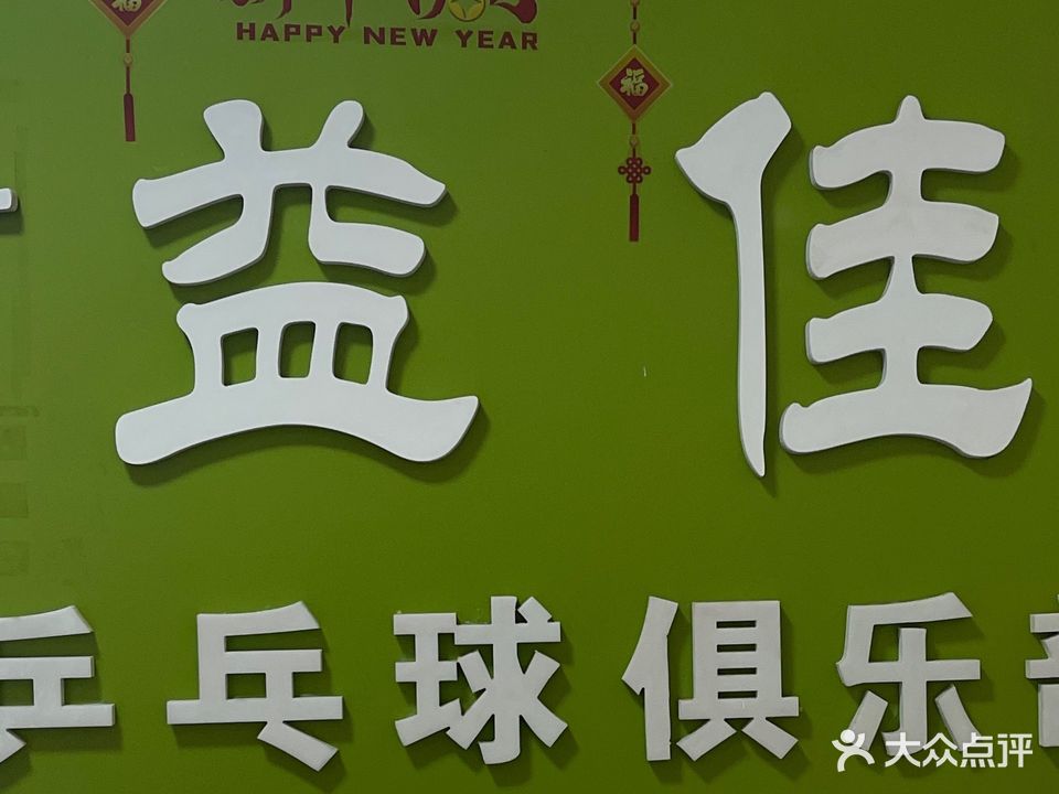 益佳乒乓球馆(鼓二小馆)