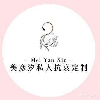 美彦汐私人抗衰定制
