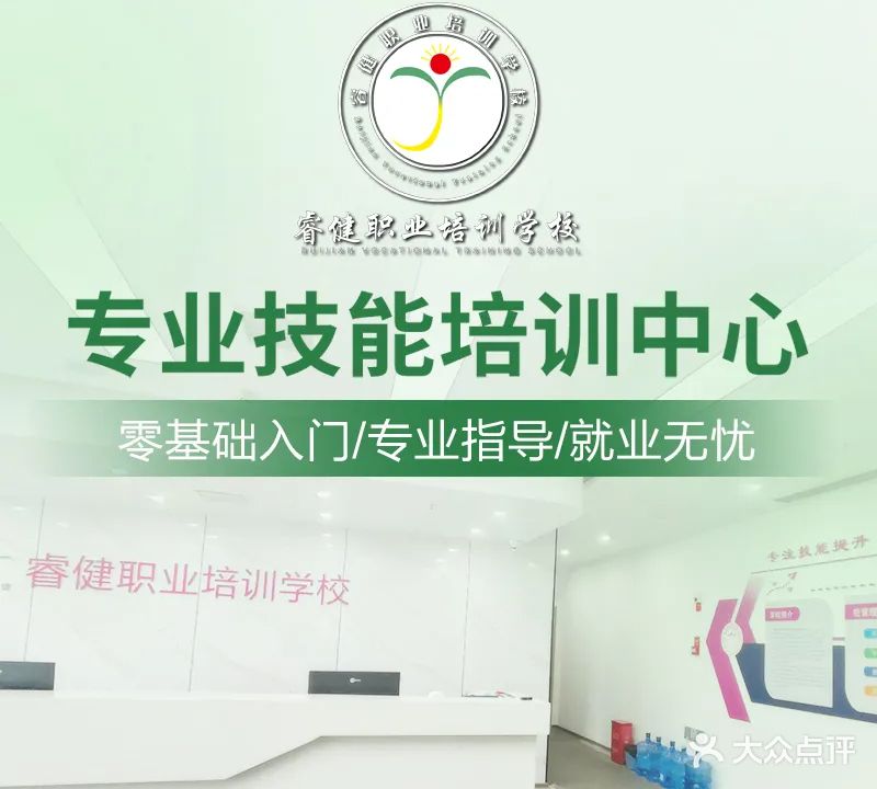 睿健职业培训学校