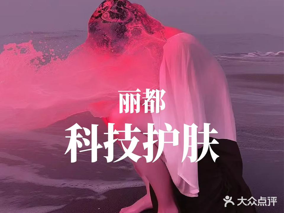 丽都美容私订中心(鹭岛国际店)