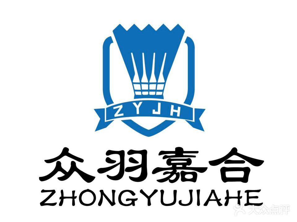 众羽嘉合羽毛球(省羽协总部)