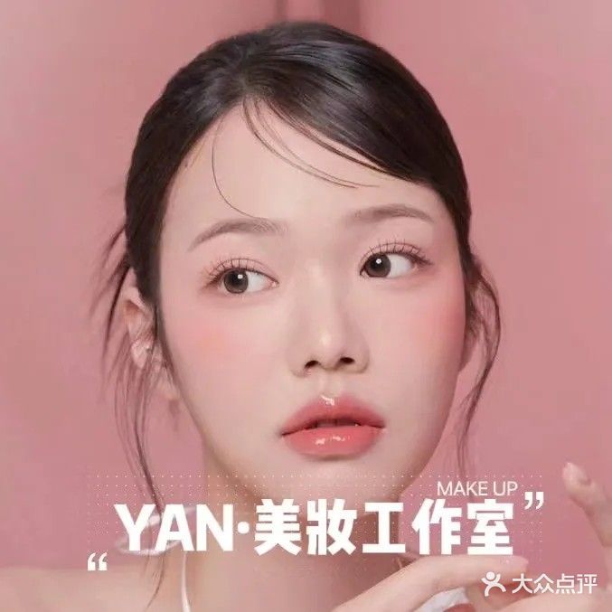 妍·形象专业化妆