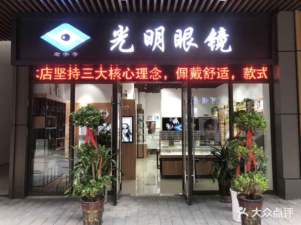 咣明眼镜(吾悦广场店)