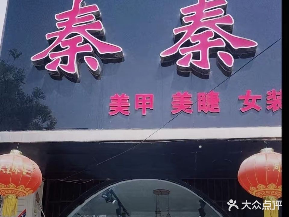 秦秦美甲美睫女装
