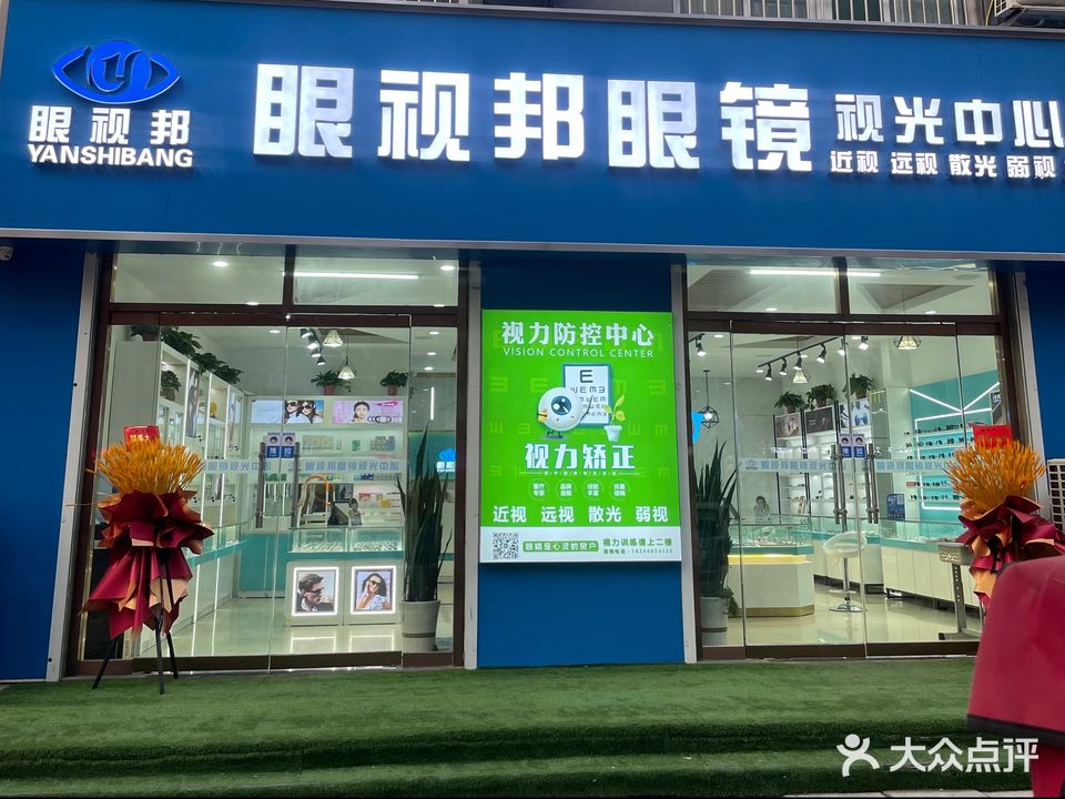 眼视邦眼镜(薛口店)