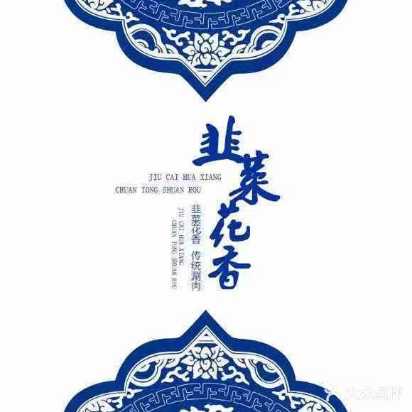 韭菜花香传统涮肉