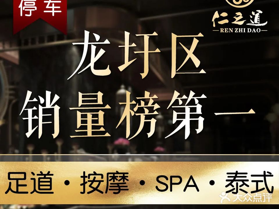 仁之道足浴养生会所(龙圩店)