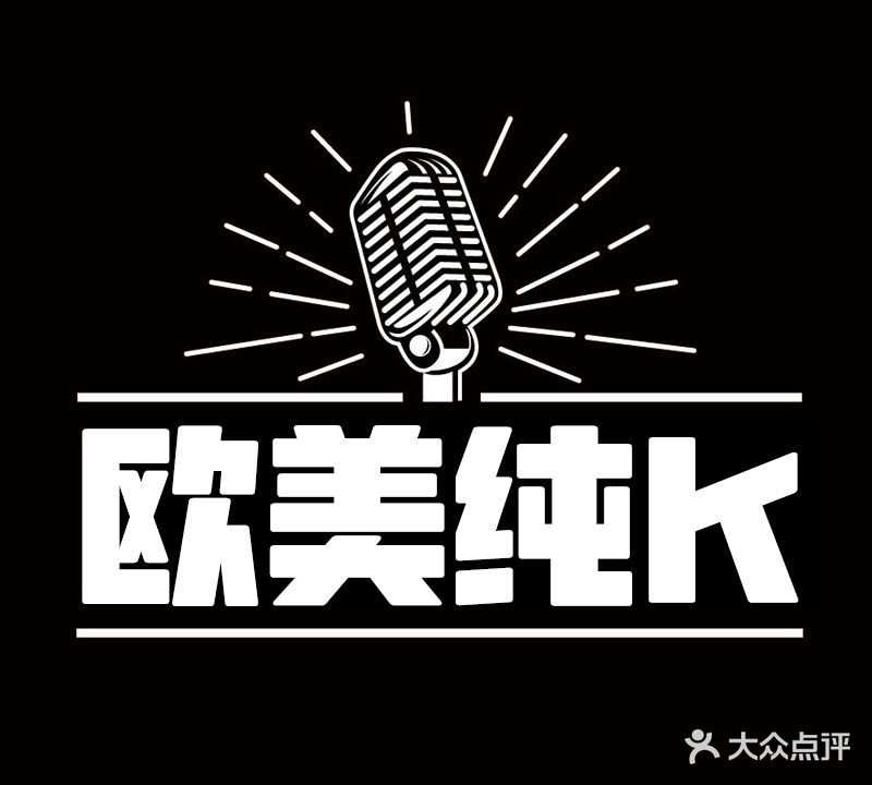 欧美纯K(天等店)