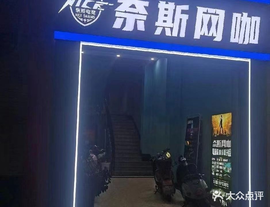 奈斯网咖(赣县店)