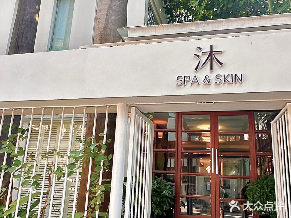 沐Spa&Skin(利和店)