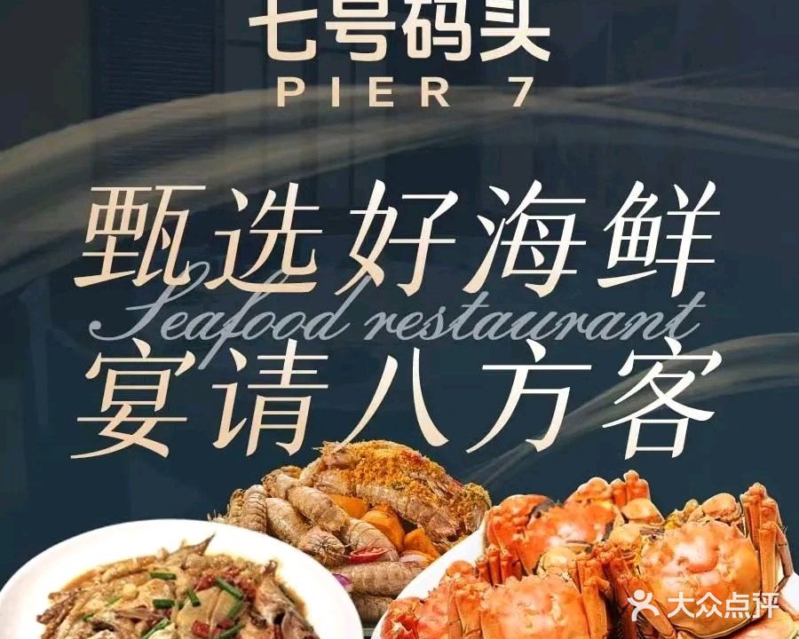 七号码头海鲜排档(鑫泰街店)