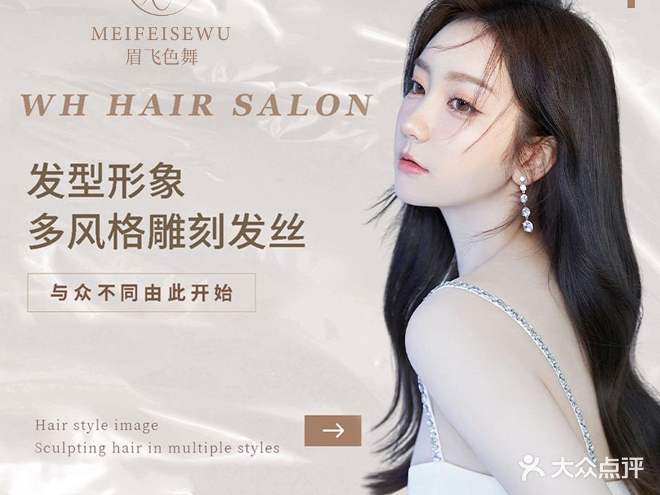 眉飞色舞美容美发养生会所(朗州路店)