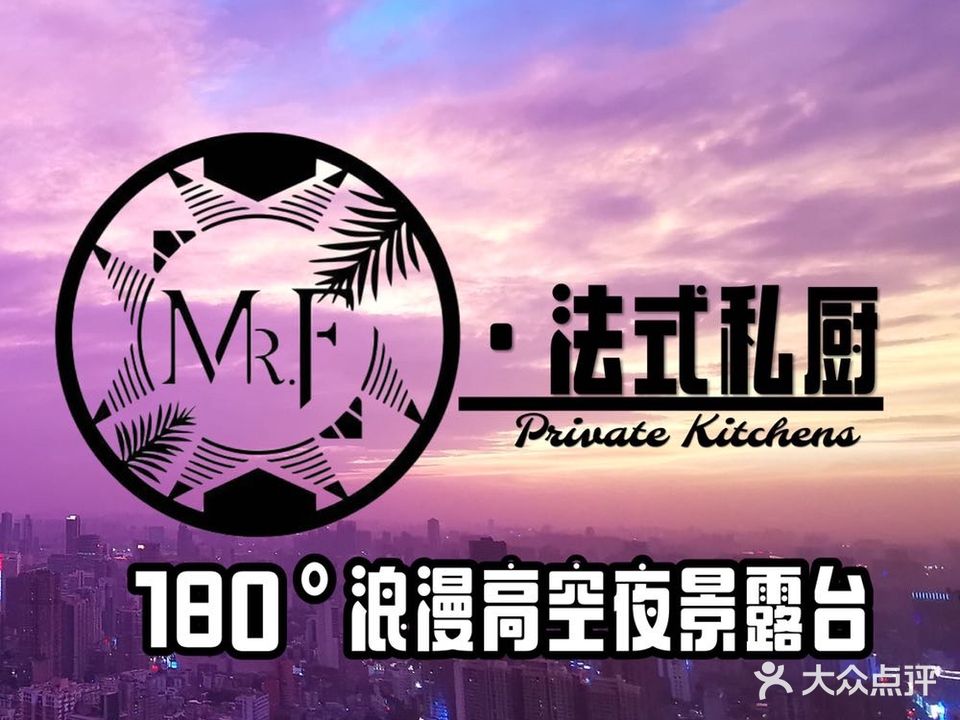 Mr·F浪漫高空夜景露台·法式私厨(中华国际中心店)