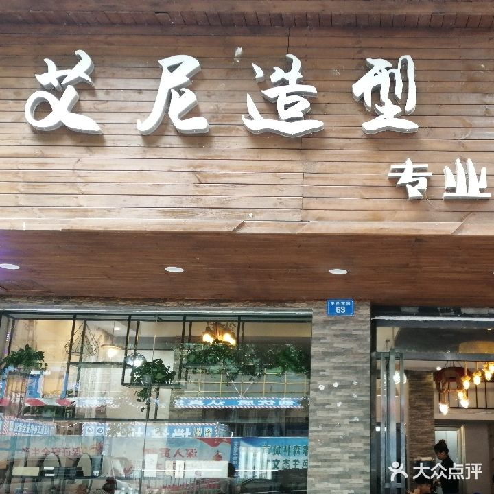 艾尼造型