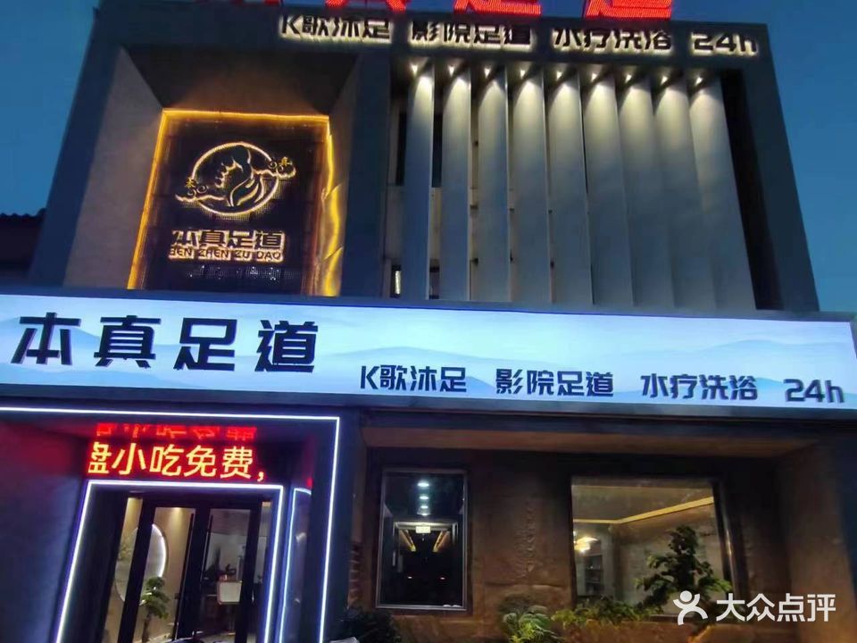 本真足道养生会馆