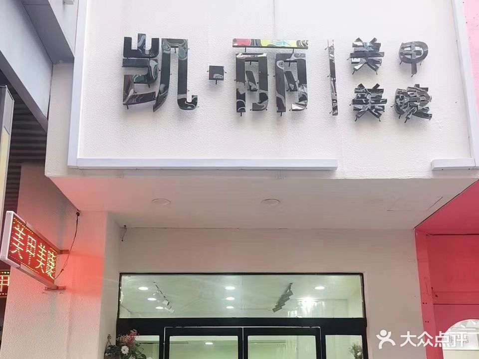 凯·丽美睫美甲(国购店)