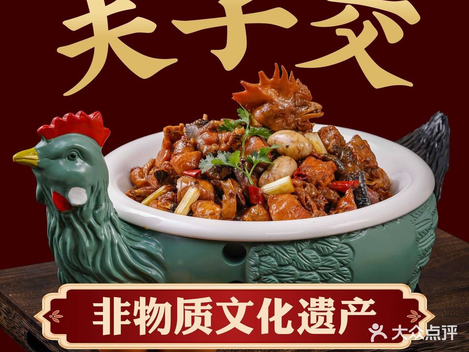 夫子交全鸡宴(安丘店)