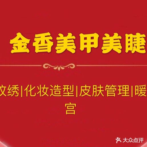 金美美甲美睫