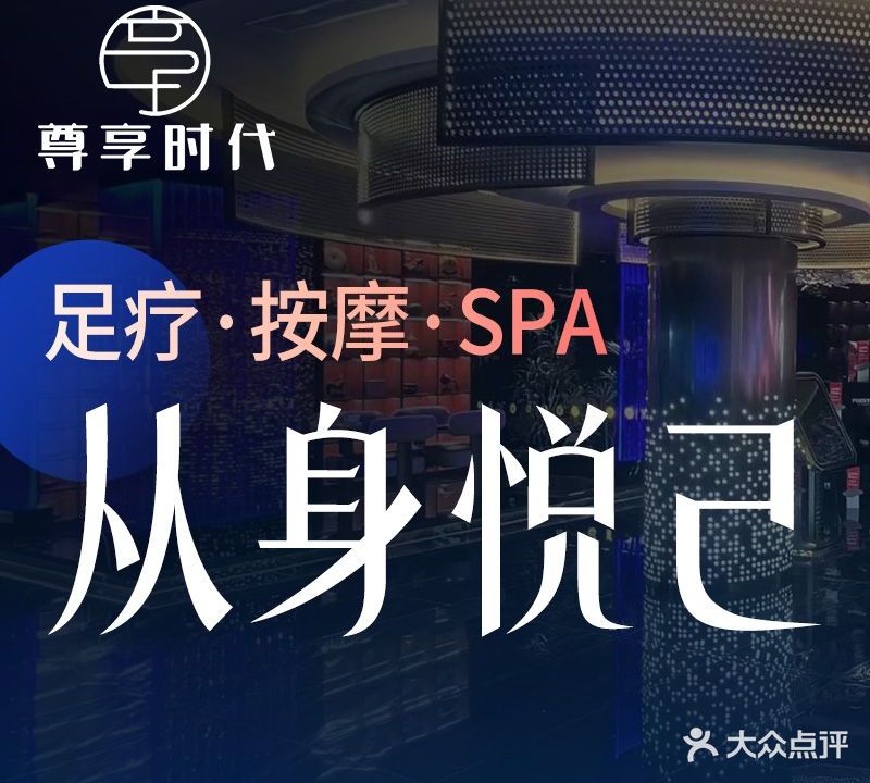 尊享时代SPA·按摩足疗(湖塘No·1店)