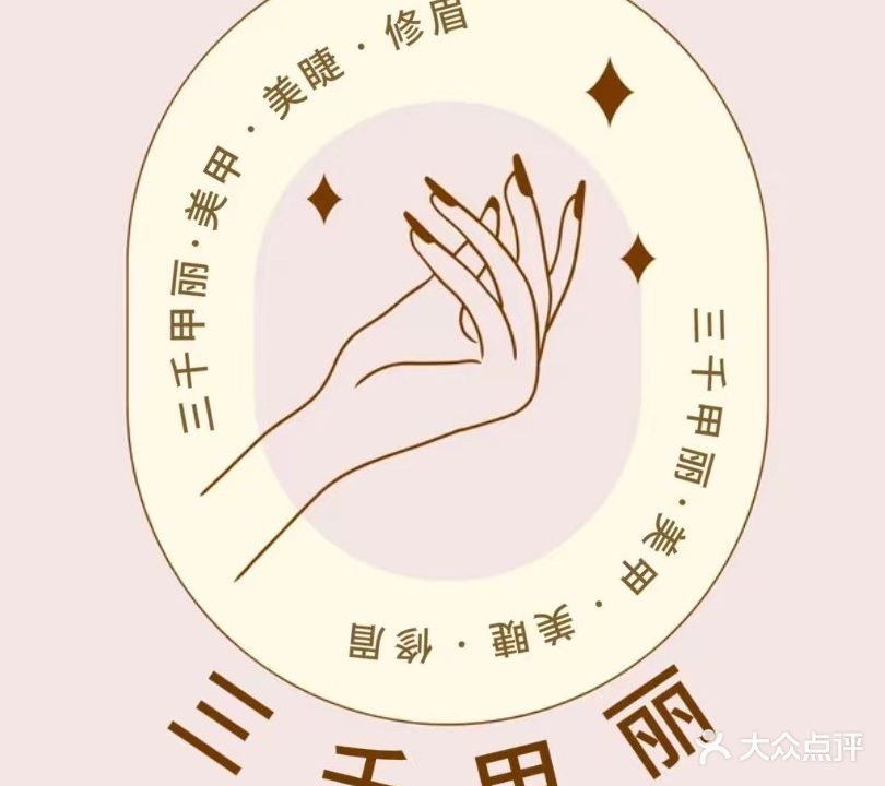 三千甲丽