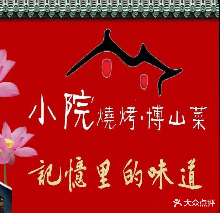小院烧烤·博山菜(神头店)