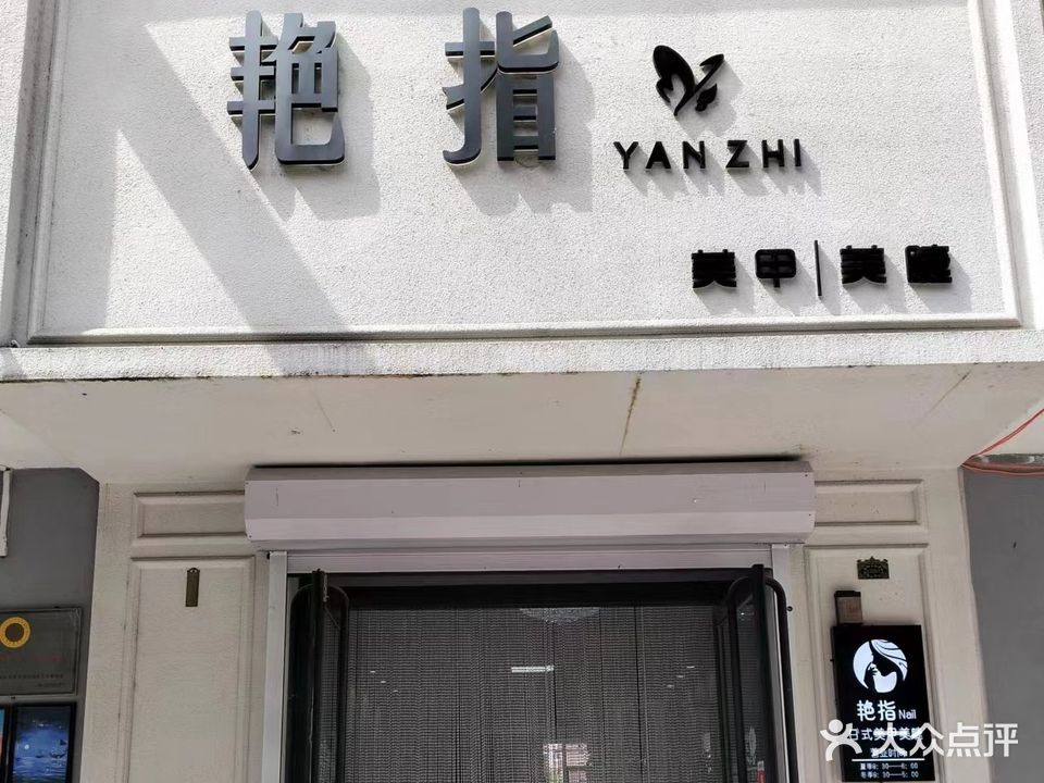 艳指美甲(浑江二店)