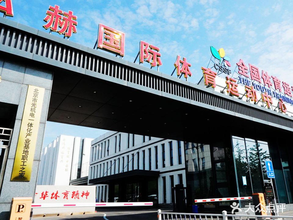 弘赫国际体育运动中心