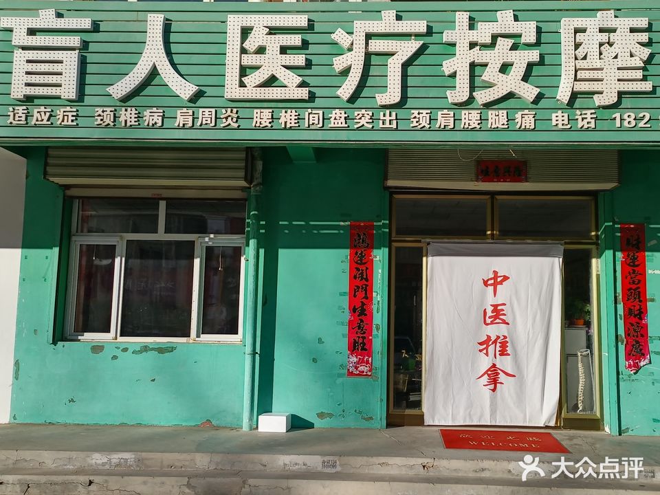 王保吉盲人医疗按摩所(世荣小区店)