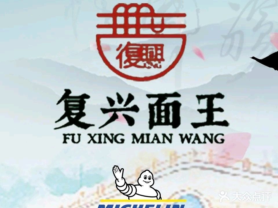 复兴面王(河东路店)