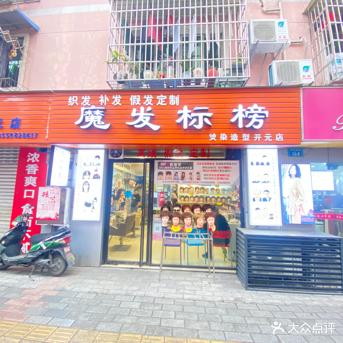 魔发标榜烫染造型连锁(开元店)