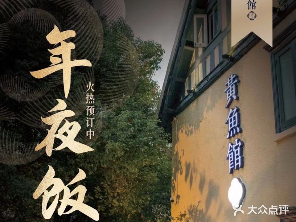 黄鱼馆·至臻(静安店)